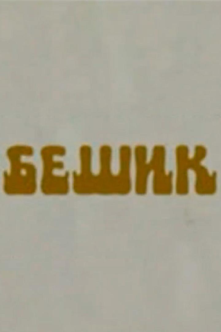 Бешик (beshik) Фильм