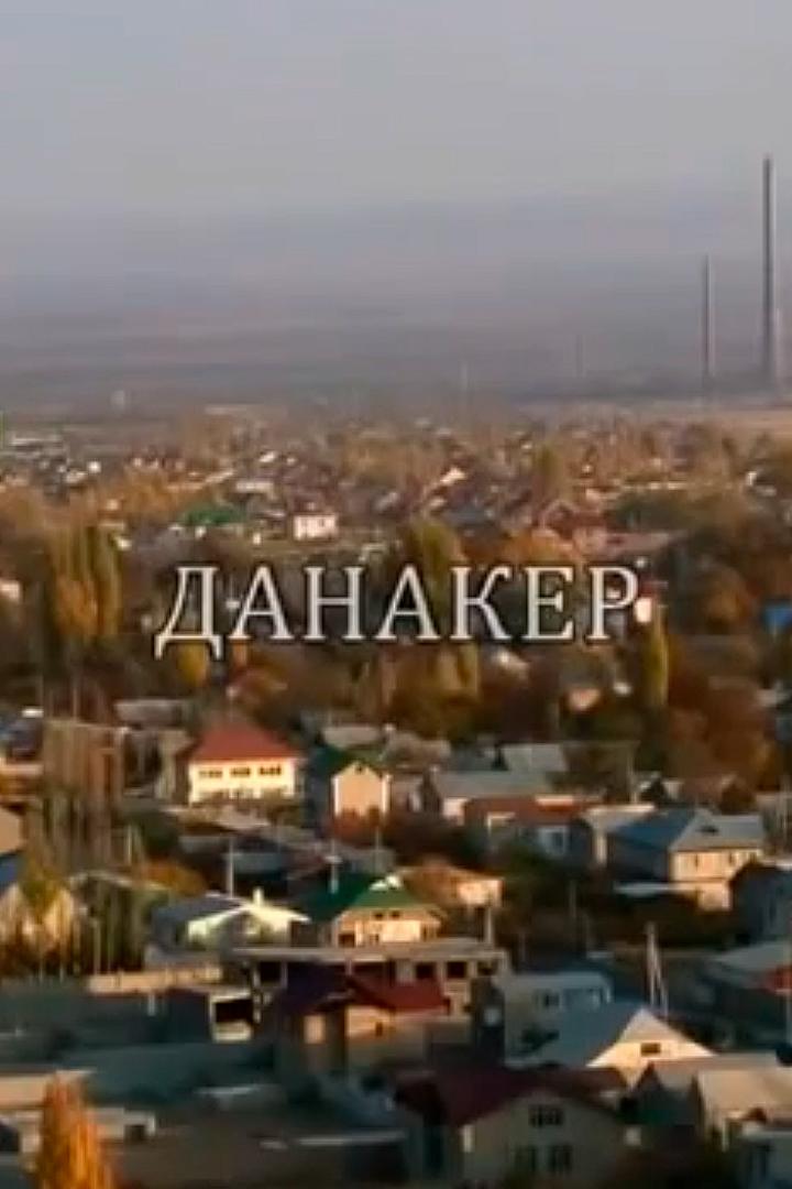 Данакер (danaker) Фильм