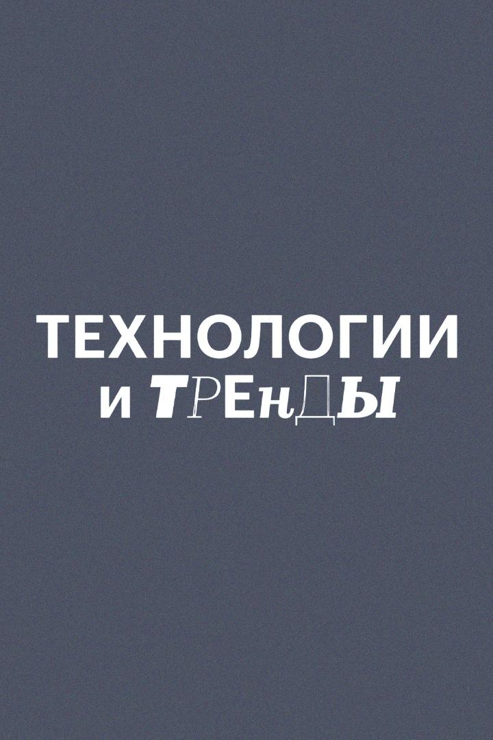 Технологии и Тренды (tehnologii-i-trendy) Познавательное