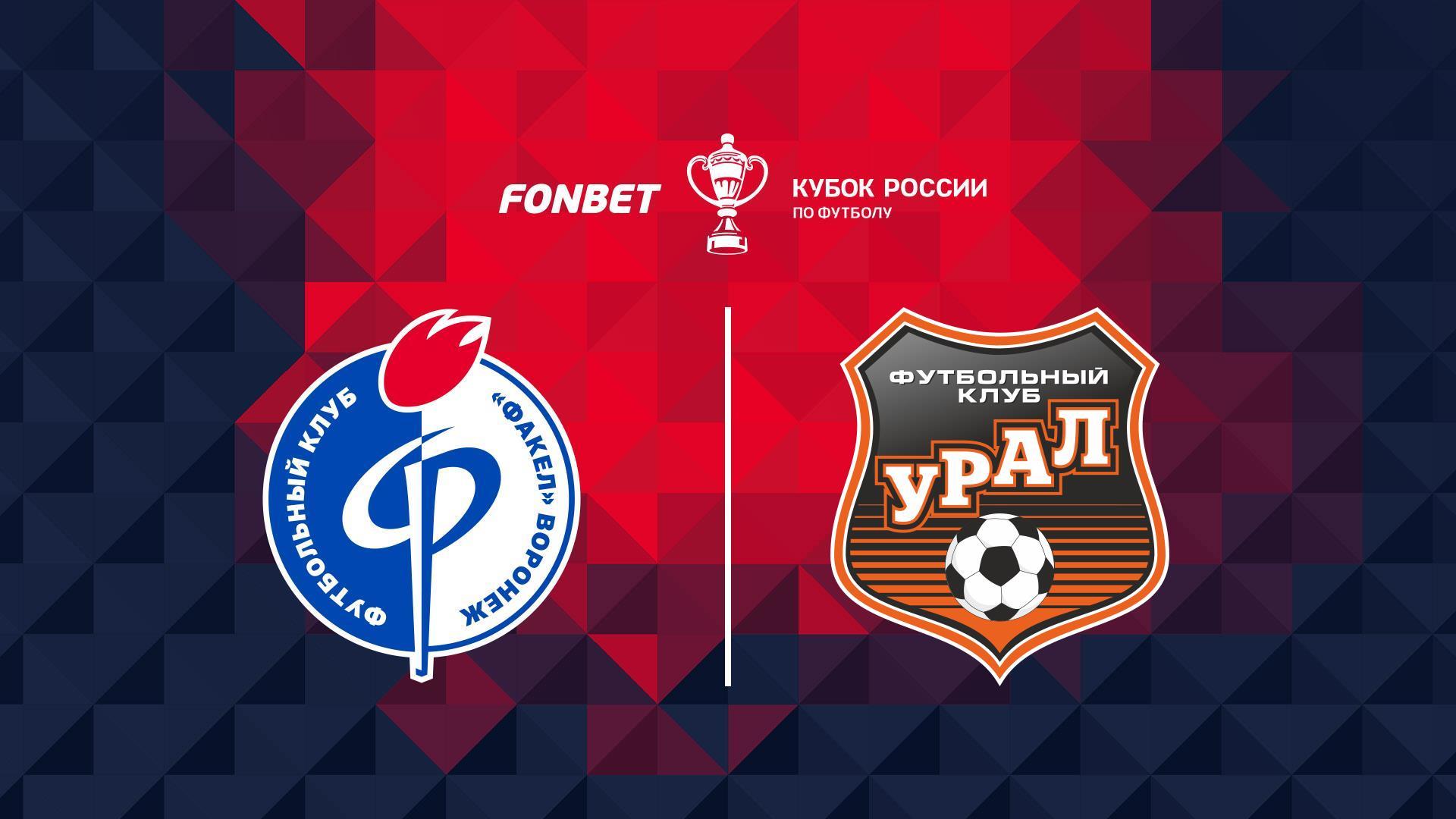 Fonbet Кубок России. «Факел» - «Урал» (fonbet-kubok-rossii-fakel-ural) Спорт