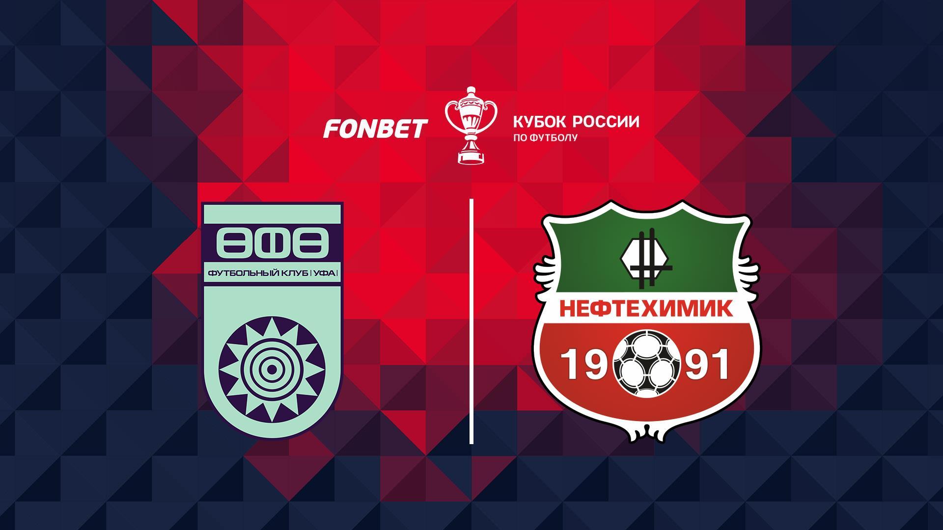 Fonbet Кубок России. «Уфа» - «Нефтехимик» (fonbet-kubok-rossii-ufa-neftehimik) Спорт