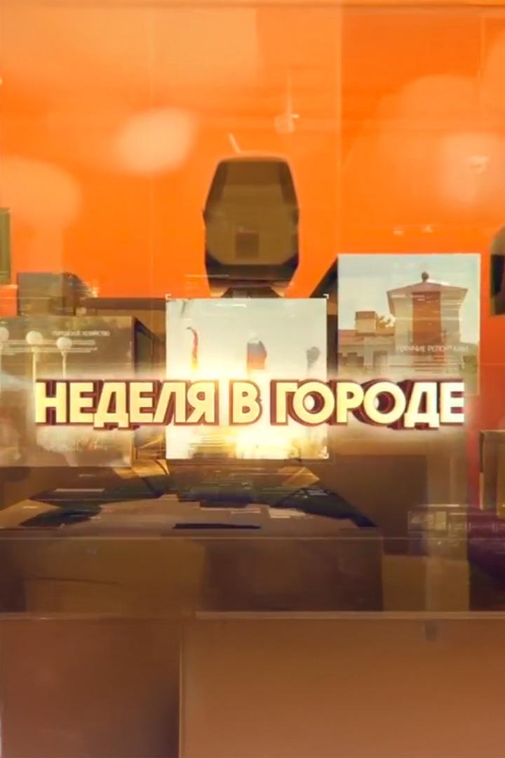 Неделя в городе (nedelja-v-gorode) Новости