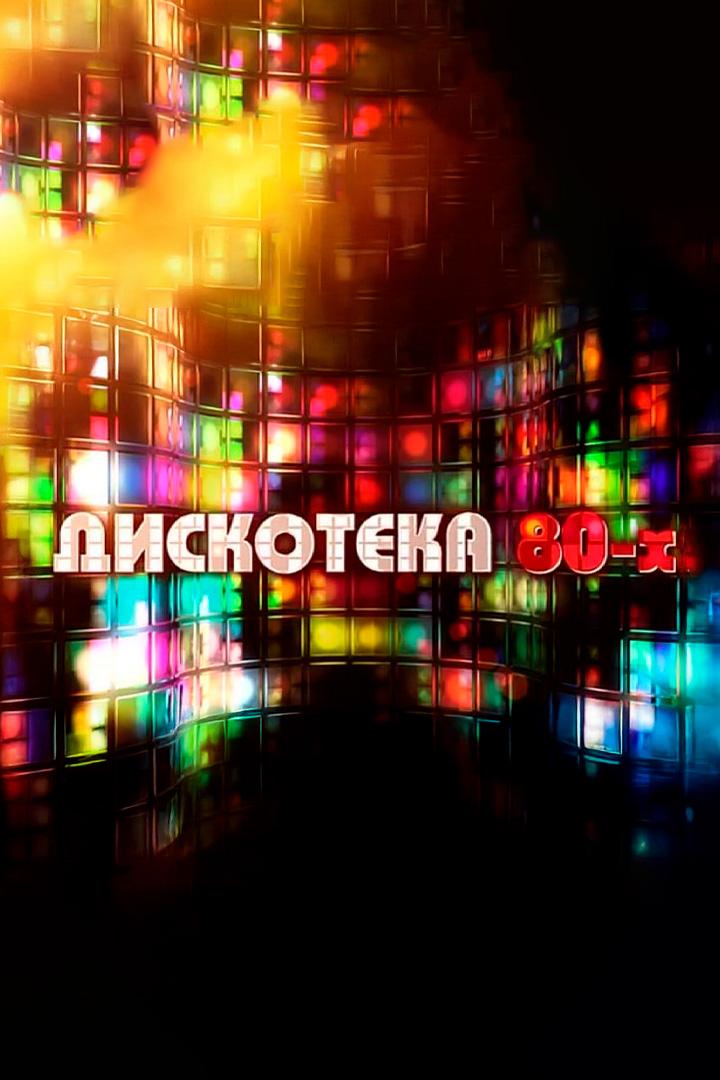 Дискотека 80-х (diskoteka-80-h) Музыка