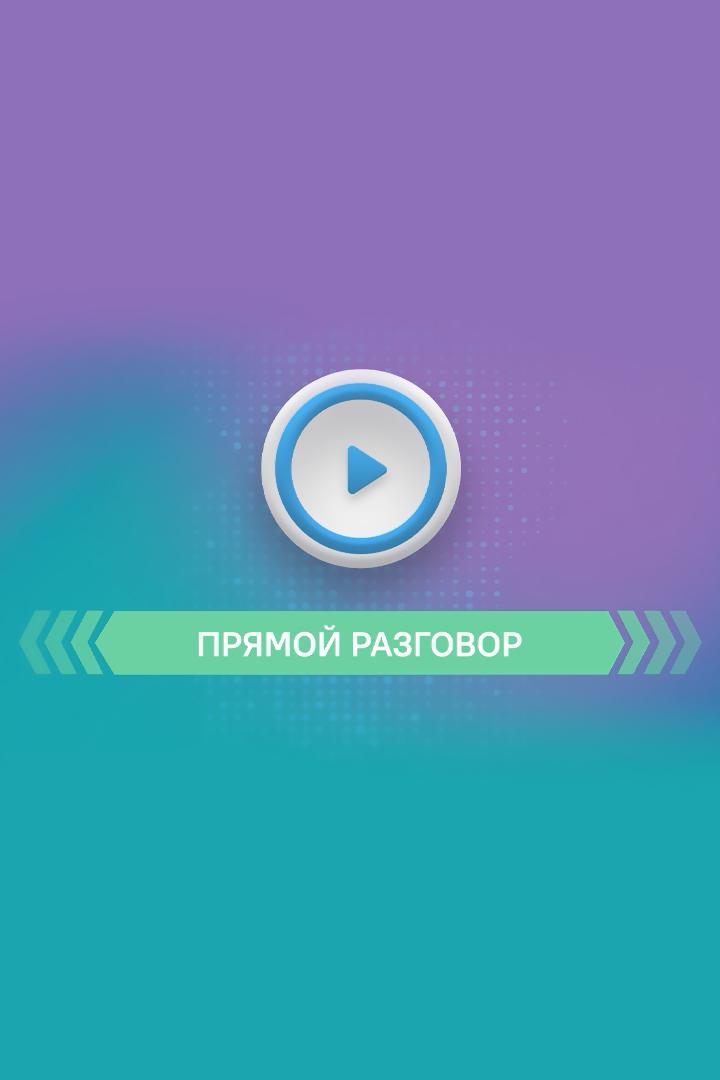 Прямой разговор (prjamoj-razgovor) Ток-шоу