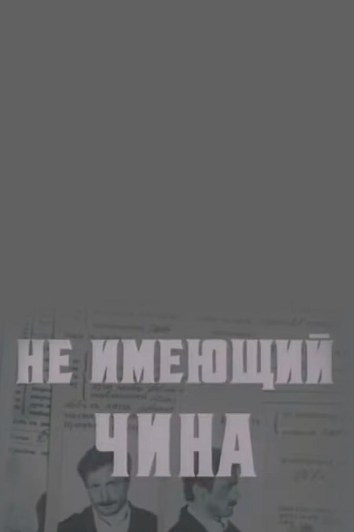 Не имеющий чина (ne-imejuschij-china) Фильм 1985