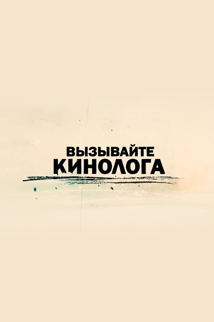 Вызывайте кинолога (vyzyvajte-kinologa) Документальный сериал