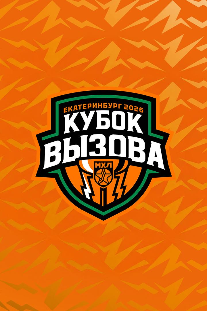 Кубок вызова МХЛ 2026 (kubok-vyzova-mhl-2026) Досуг, хобби