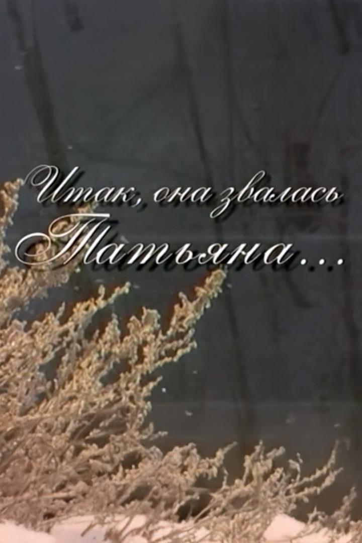 Итак, она звалась Татьяной (itak-ona-zvalas-tatjanoj) Досуг, хобби