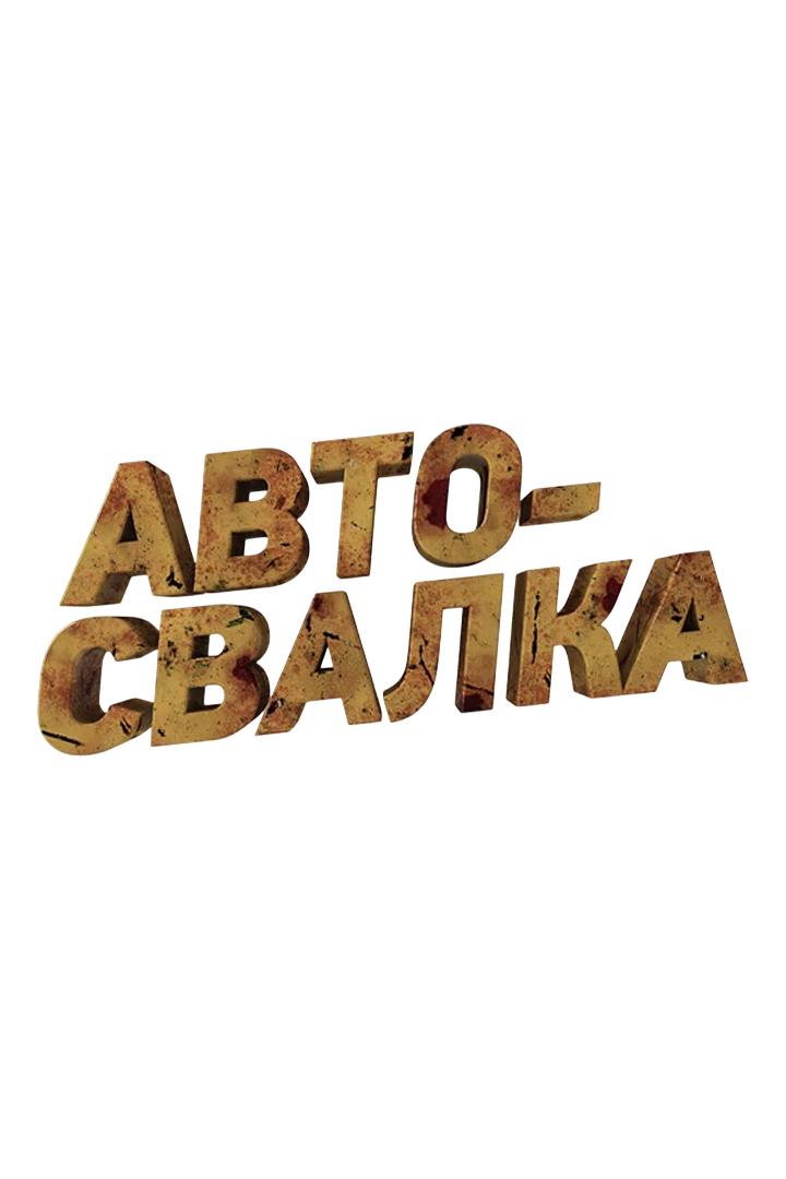 Автосвалка (avtosvalka) Познавательное