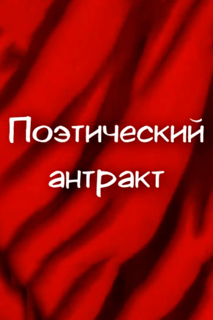 Поэтический антракт (poeticheskij-antrakt) Досуг, хобби