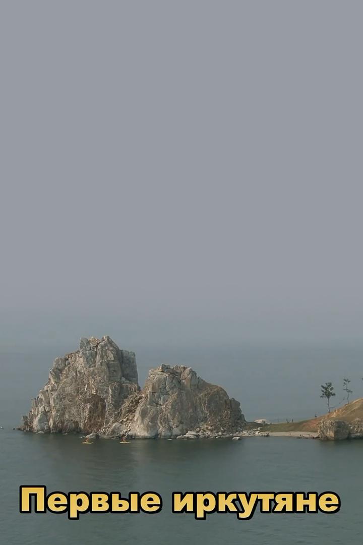 Первые иркутяне (pervye-irkutjane) Документальный фильм