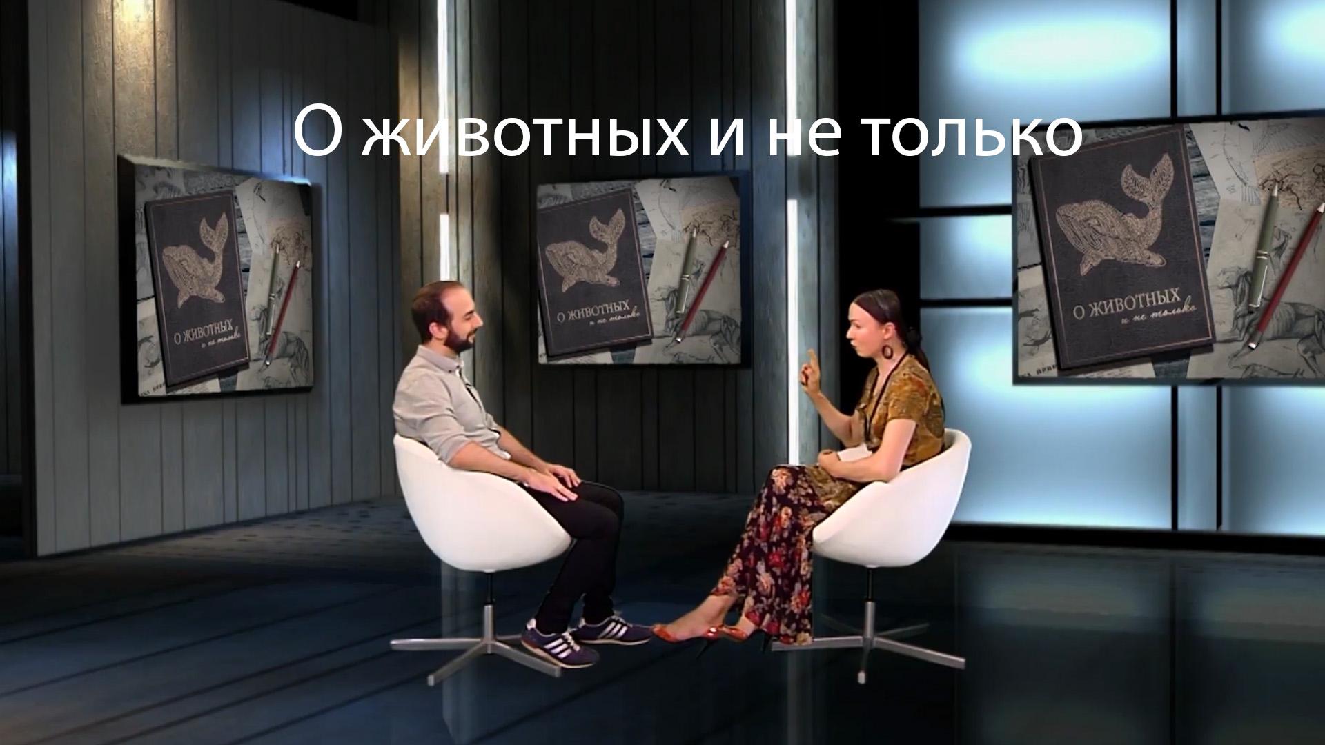О животных и не только (o-zhivotnyh-i-ne-tolko) Ток-шоу