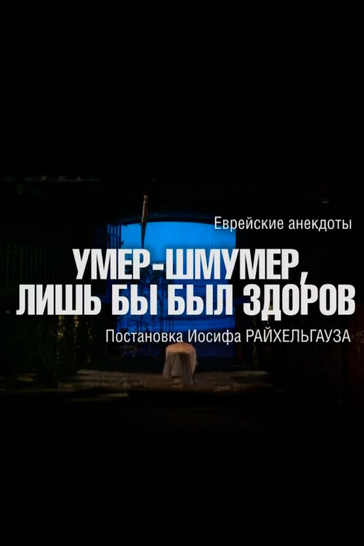 Умер-шмумер, лишь бы был здоров (umer-shmumer-lish-by-byl-zdorov) Спектакль