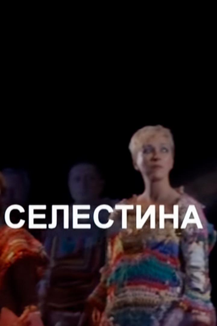 Селестина (selestina) Спектакль