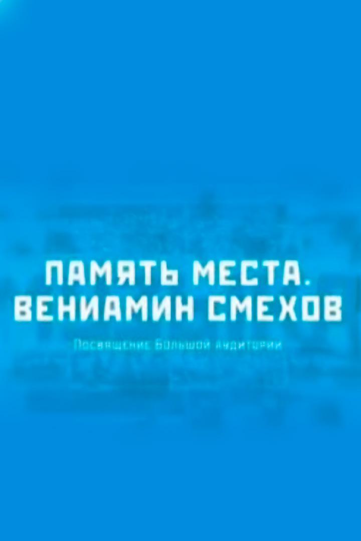Память места (pamjat-mesta) Спектакль