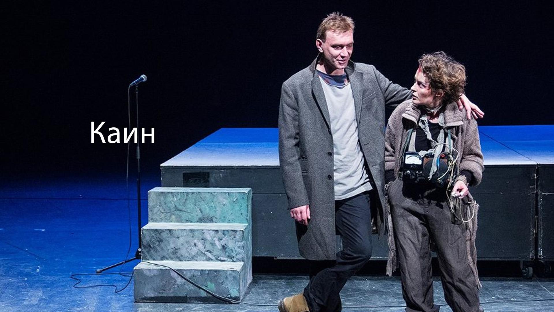 Каин (kain) Спектакль