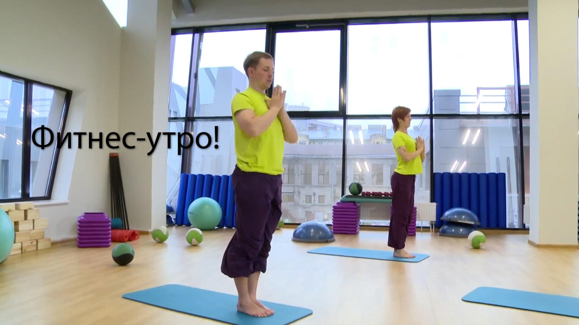 Фитнес-утро! (fitnes-utro) Досуг, хобби