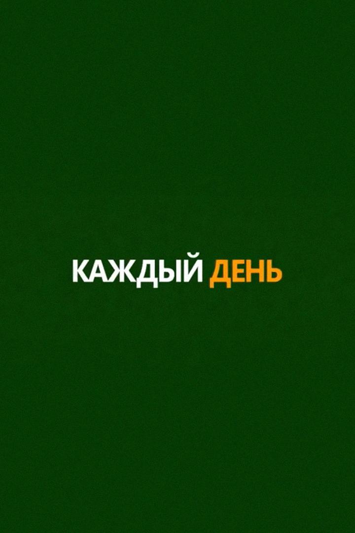 Каждый день (kazhdyj-den) Познавательное