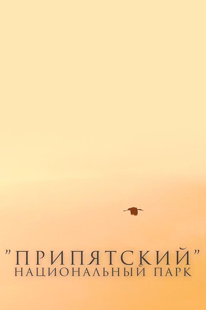 Национальный парк «Припятский» (natsionalnyj-park-pripjatskij) Документальный фильм