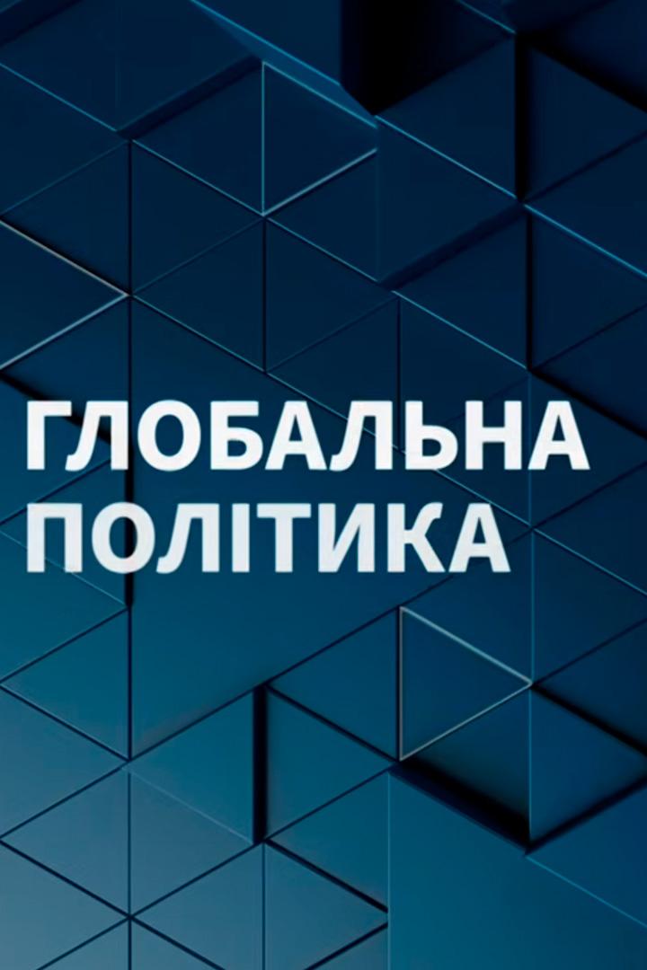Глобальна політика (globalna-poltika) Познавательное