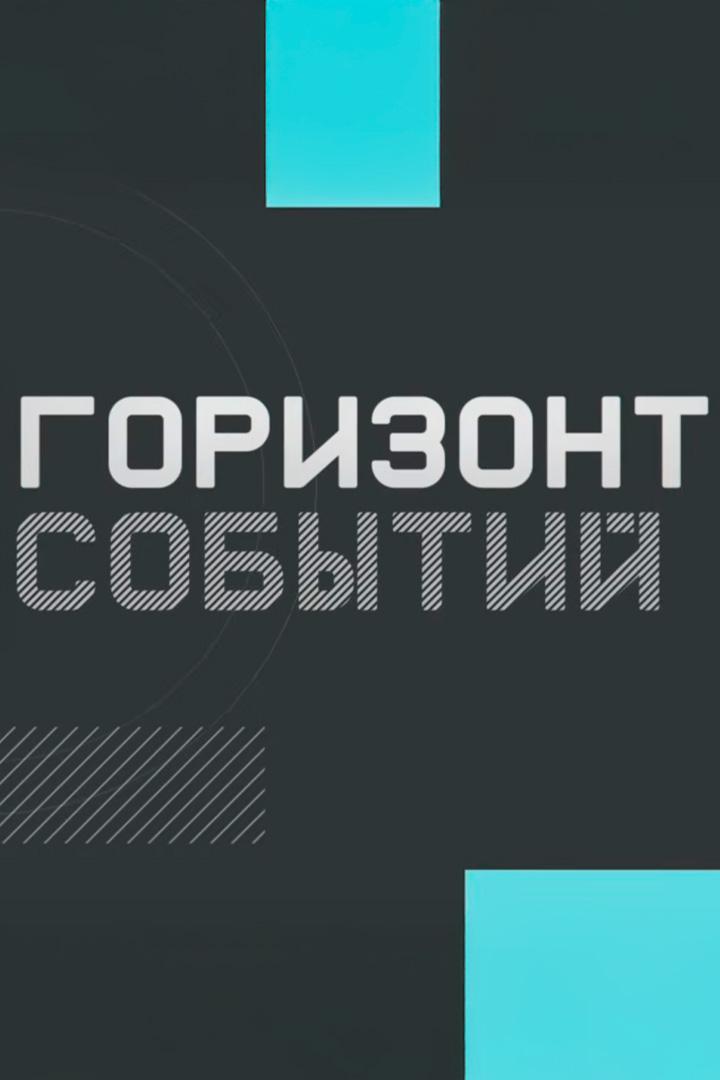 Горизонт событий (gorizont-sobytij) Познавательное