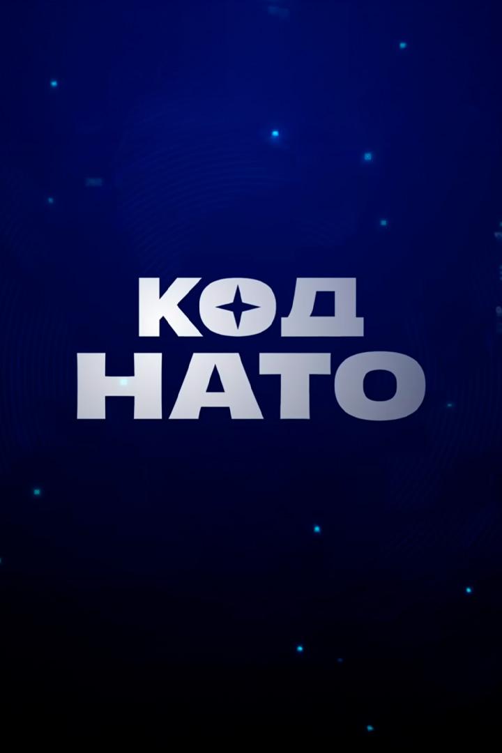 Код НАТО (kod-nato) Познавательное