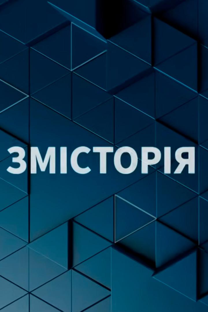 Змісторія (zmstorja) Познавательное