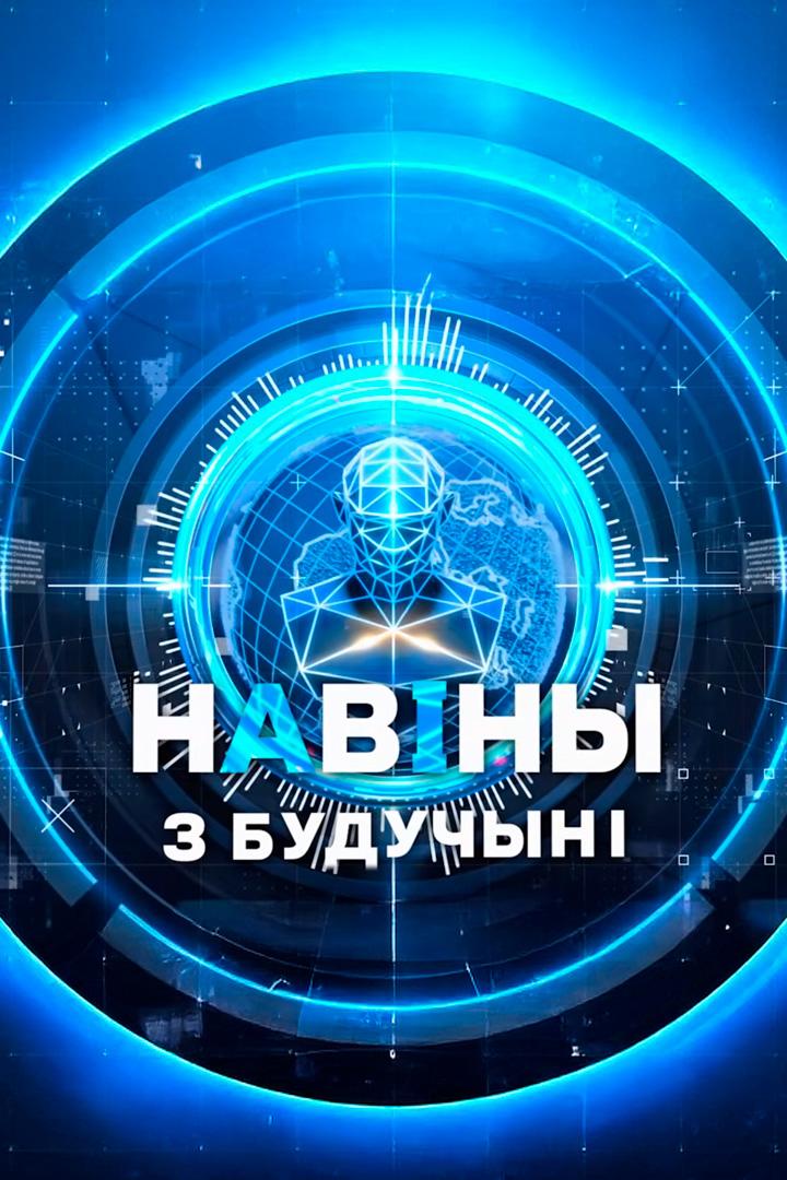 Навіны з будучыні (navny-z-buduchyn) Новости