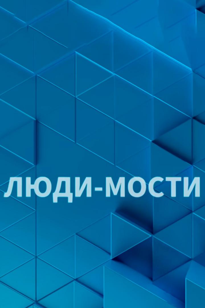Люди-мости (ljudi-mosti) Познавательное