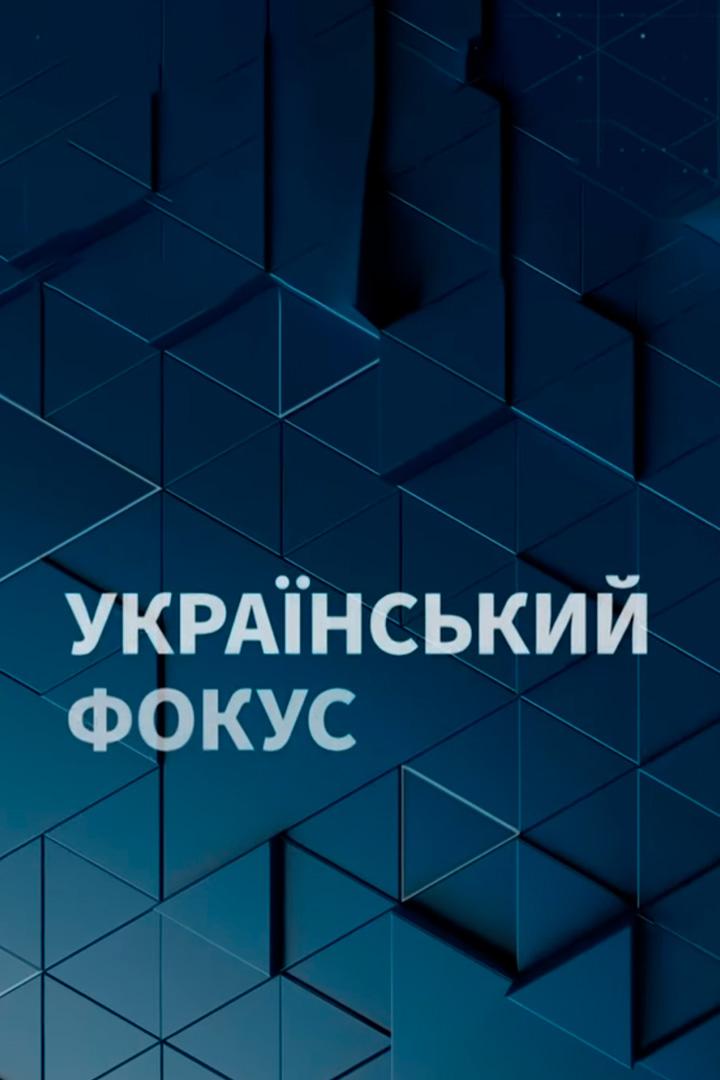 Український фокус (ukranskij-fokus) Новости