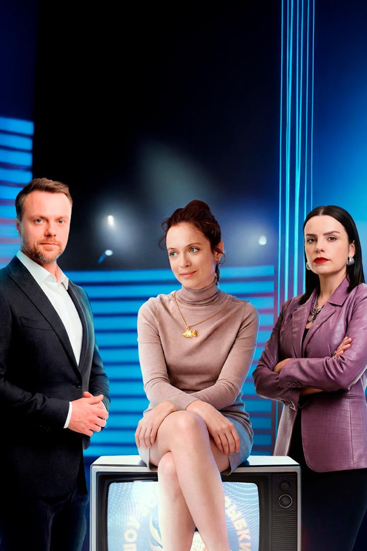 Шоу Золотой рыбки (shou-zolotoj-rybki) Фильм 2026