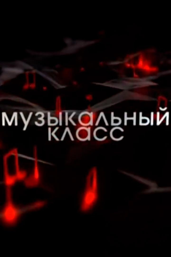 Музыкальный класс (muzykalnyj-klass) Досуг, хобби