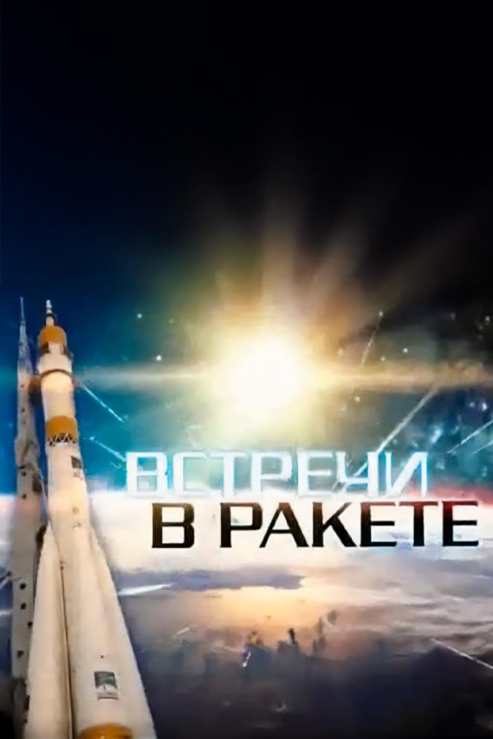 Встречи в ракете (vstrechi-v-rakete) ТВ-шоу
