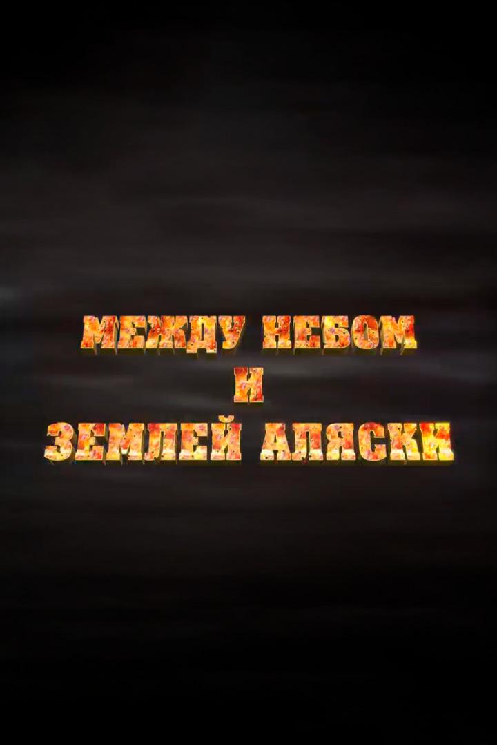 Между небом и землёй Аляски (mezhdu-nebom-i-zemlej-aljaski) Документальный фильм