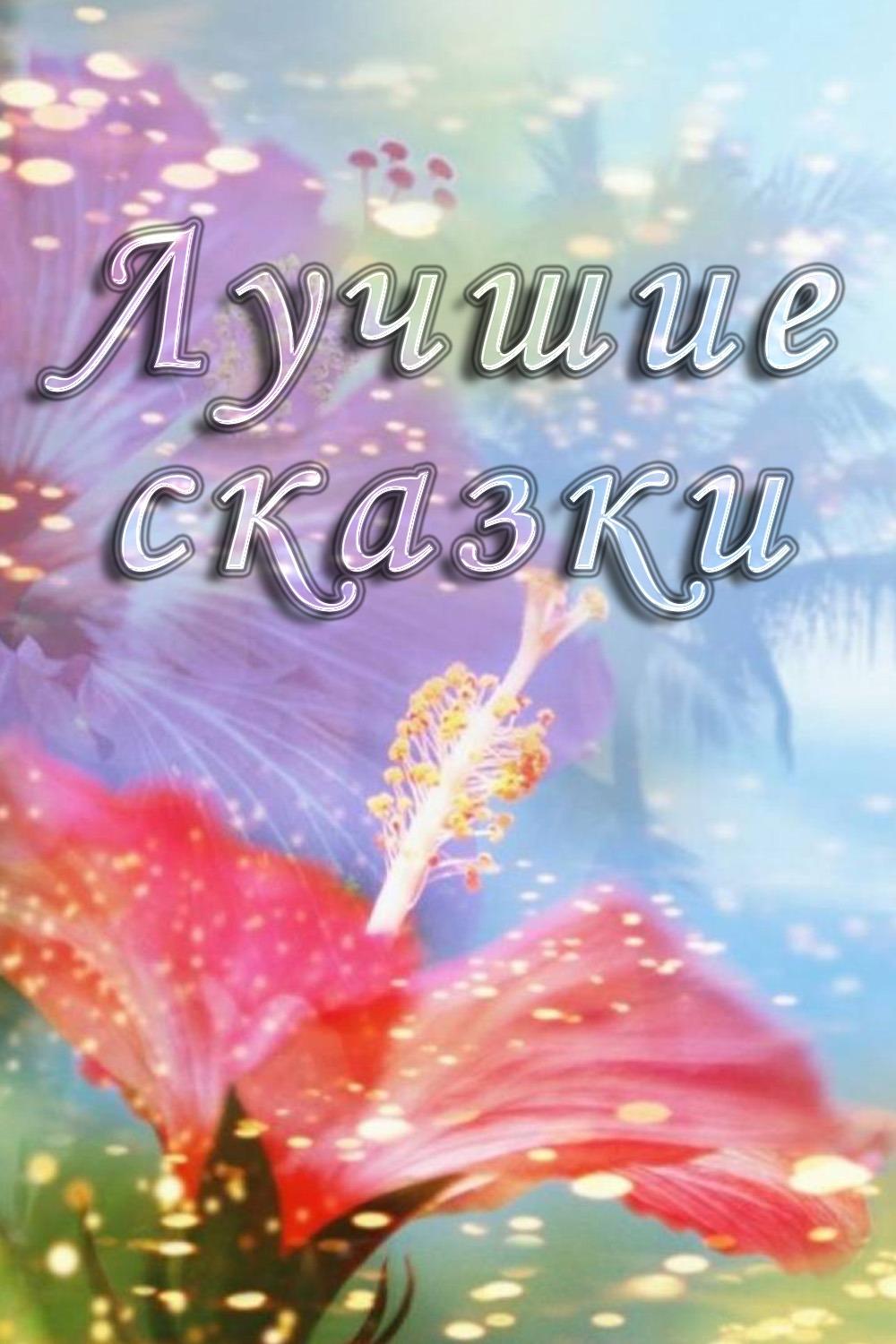 Лучшие сказки (luchshie-skazki) Досуг, хобби