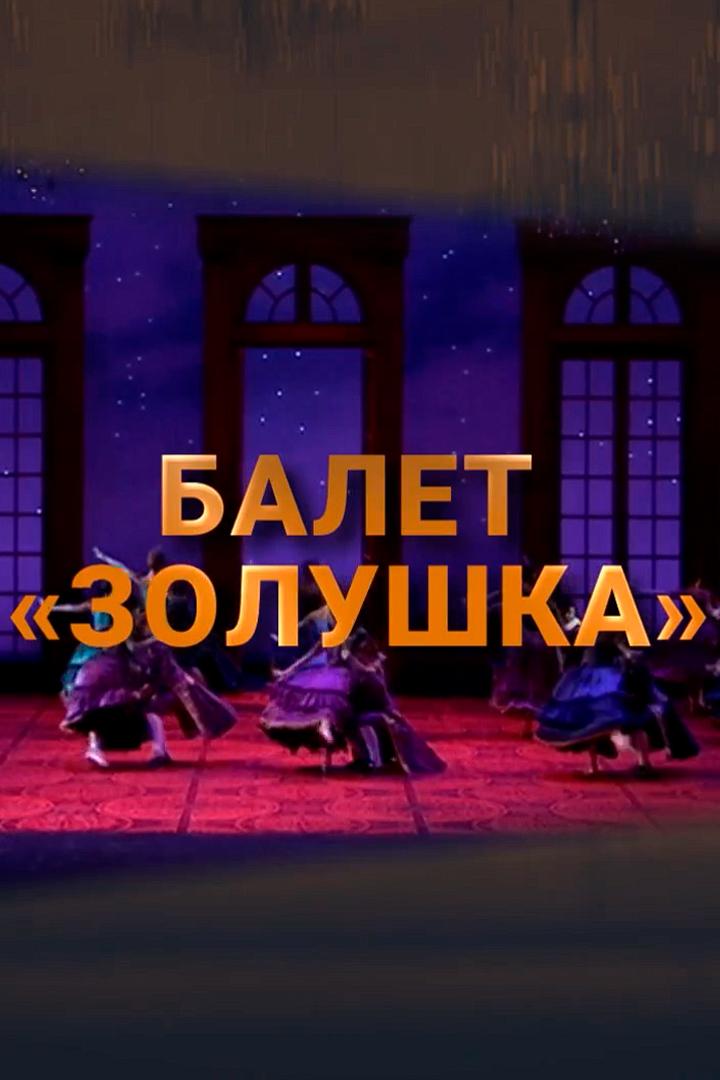 Золушка. Национальный балет Нидерландов (zolushka-natsionalnyj-balet-niderlandov) Балет