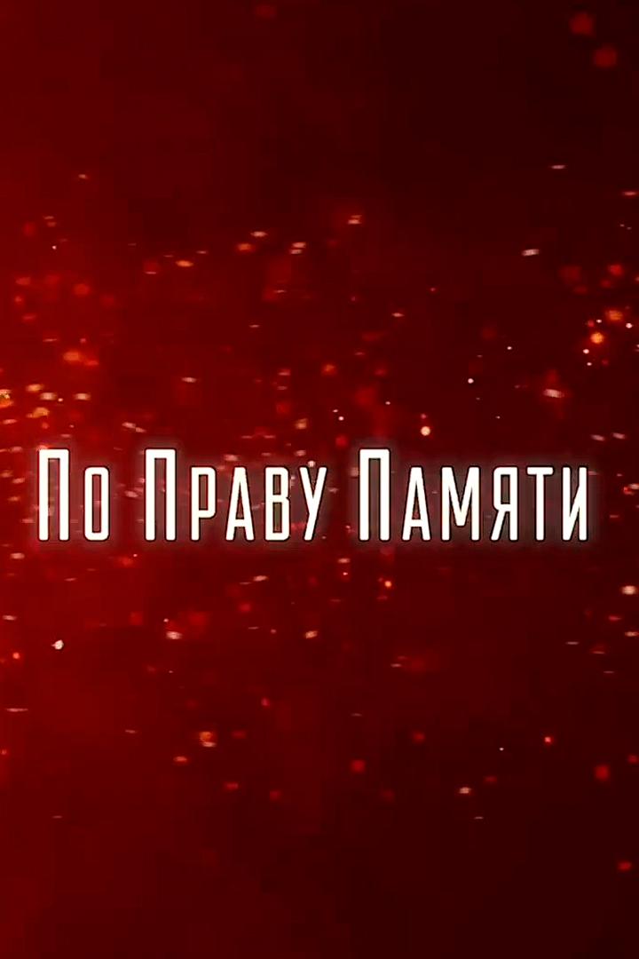 Бессмертный полк. По праву памяти (bessmertnyj-polk-po-pravu-pamjati) Документальный фильм