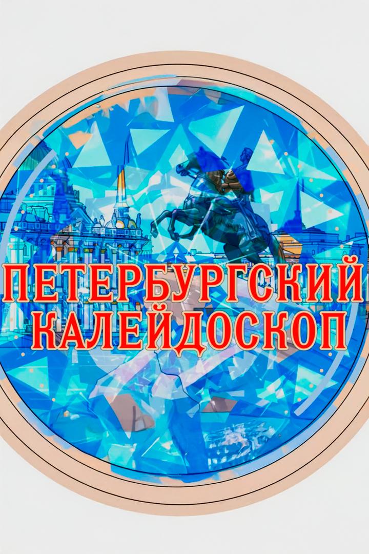 Петербургский калейдоскоп (peterburgskij-kalejdoskop) Досуг, хобби