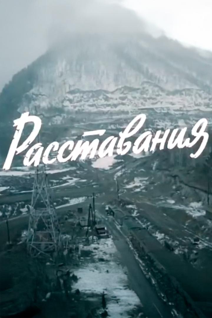 Расставания (rasstavanija) Фильм 1984