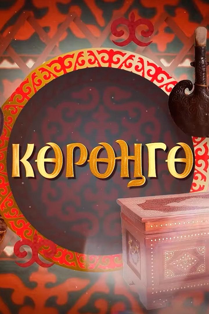 Көрөңгө (krg) Музыка