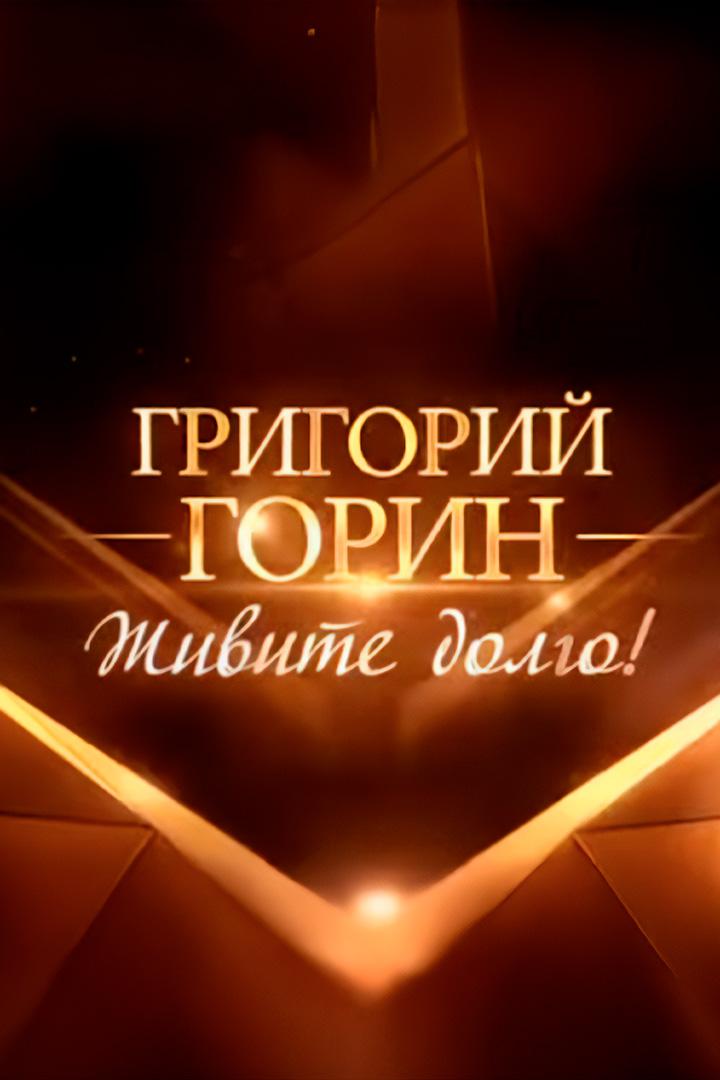 Григорий Горин. Живите долго! (grigorij-gorin-zhivite-dolgo) Документальный фильм