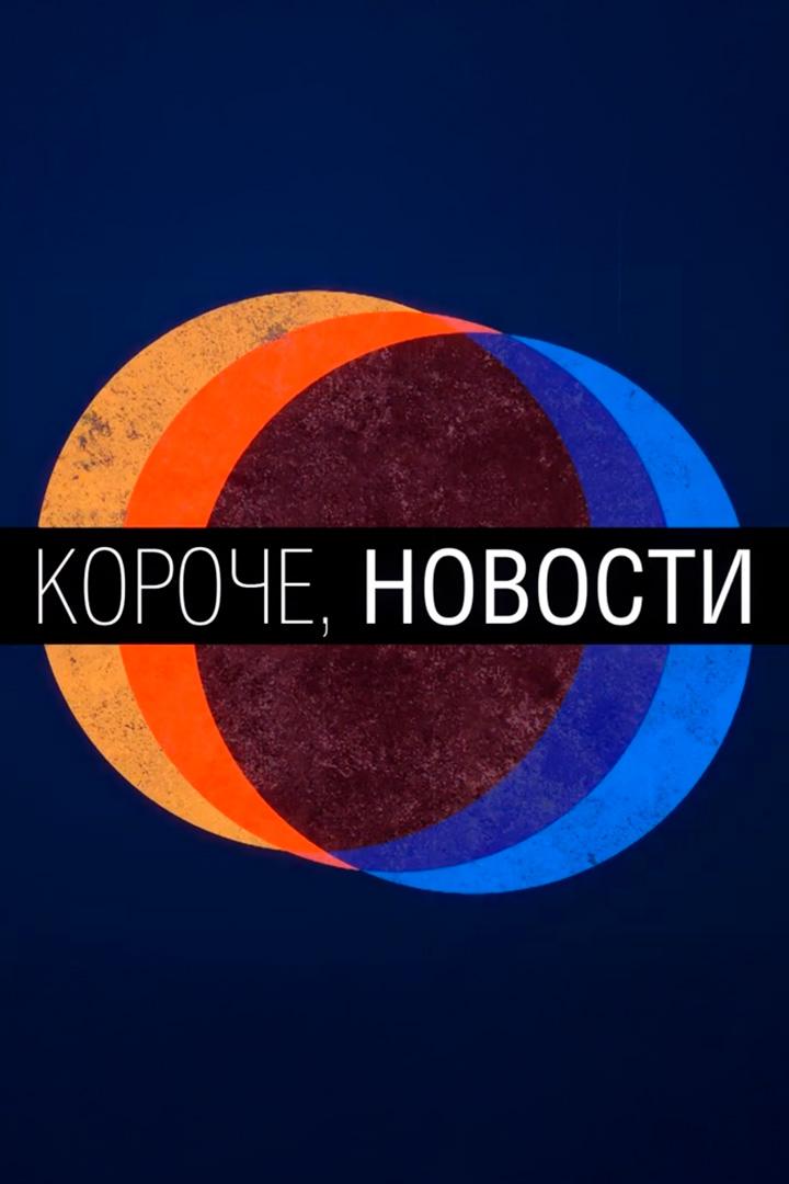 Короче, новости (koroche-novosti) Новости