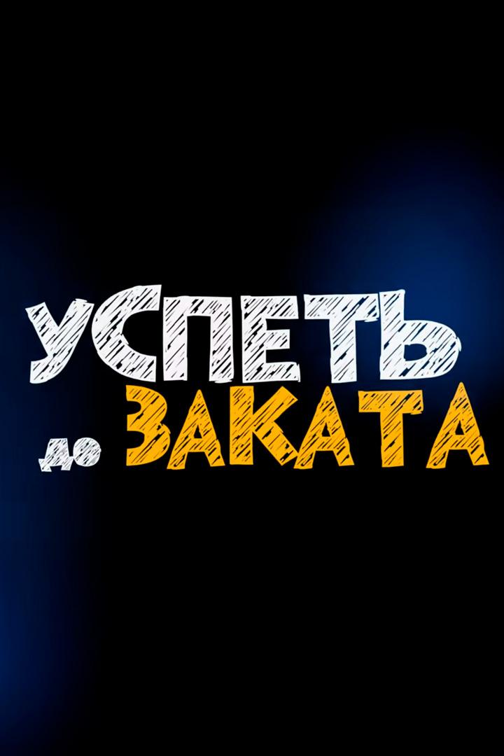 Успеть до заката (uspet-do-zakata) Документальный фильм