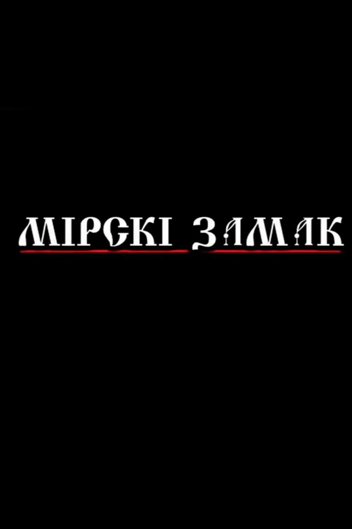 Мирский замок (mirskij-zamok) Документальный фильм