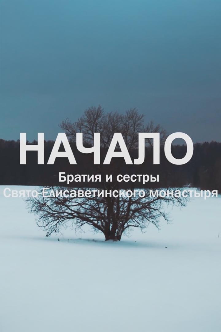 Начало. Братия и сестры Свято-Елисаветинского монастыря (nachalo-bratija-i-sestry-svjato-elisavetinskogo-monastyrja) Документальный фильм