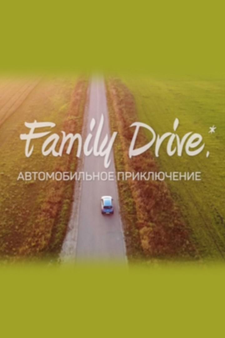 Фэмили Драйв. Автомобильное приключение (femili-drajv-avtomobilnoe-prikljuchenie) Досуг, хобби