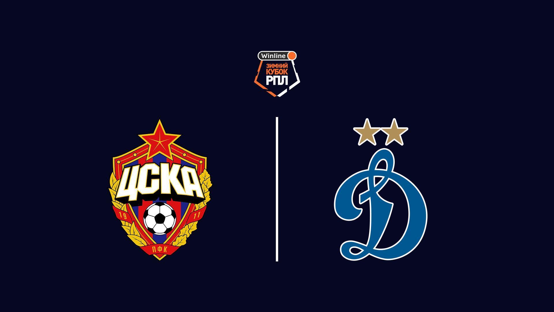 Футбол. Зимний кубок РПЛ, ЦСКА - Динамо Москва (futbol-zimnij-kubok-rpl-tsska-dinamo-moskva) Спорт