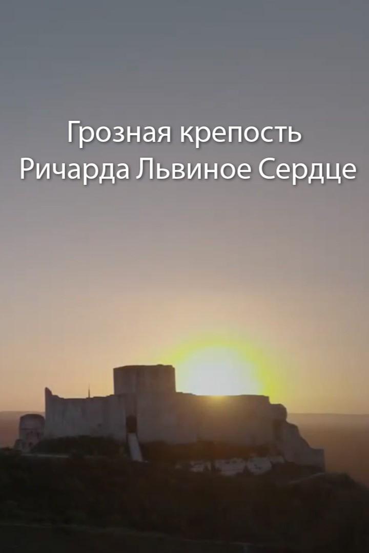 Грозная крепость Ричарда Львиное Сердце (groznaja-krepost-richarda-lvinoe-serdtse) Документальный фильм