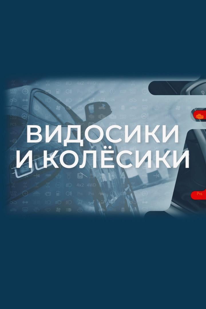 Видосики и колёсики (vidosiki-i-kolesiki) Досуг, хобби