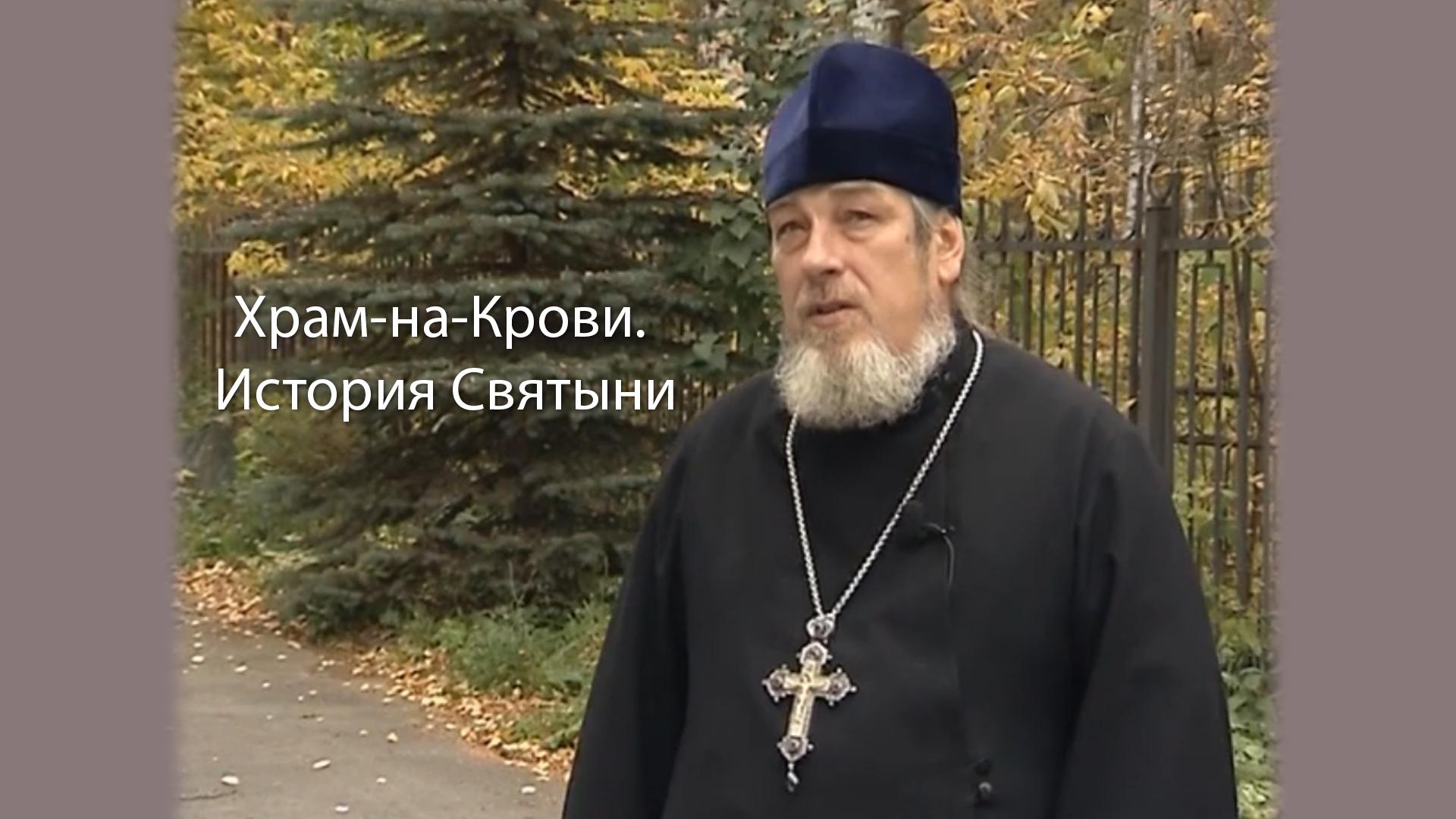 Храм-на-Крови. История Святыни (hram-na-krovi-istorija-svjatyni) Документальный фильм